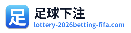 足球下注